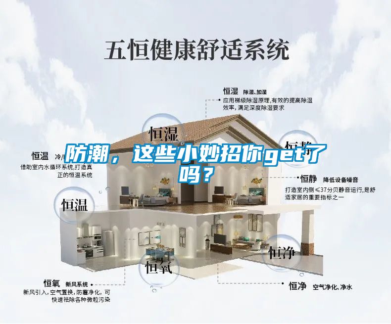 防潮，這些小妙招你get了嗎？