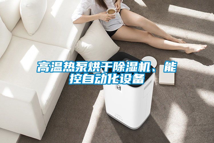 高溫熱泵烘干除濕機、能控自動化設備