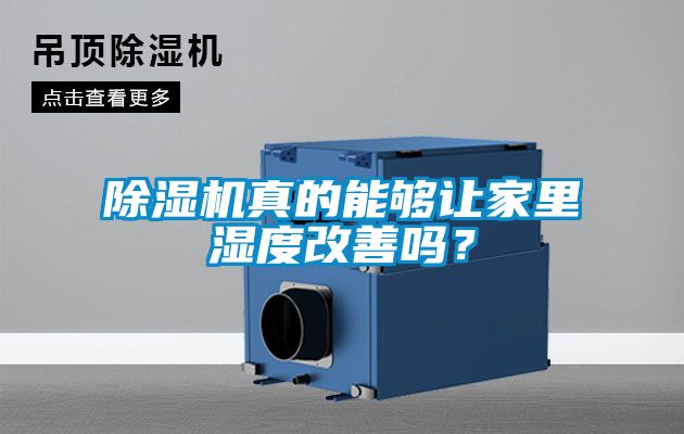除濕機真的能夠讓家里濕度改善嗎？