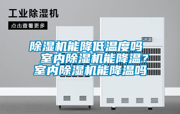 除濕機能降低溫度嗎  室內除濕機能降溫？室內除濕機能降溫嗎