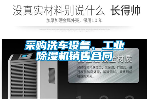 采購洗車設備、工業除濕機銷售合同
