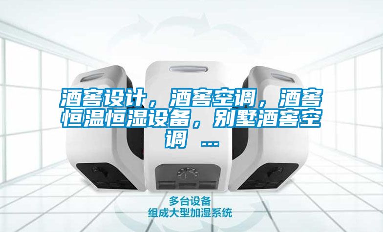 酒窖設計，酒窖空調，酒窖恒溫恒濕設備，別墅酒窖空調 ...