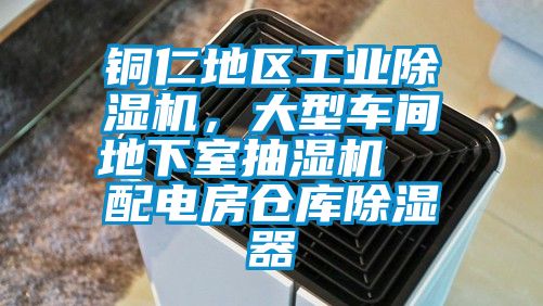銅仁地區工業除濕機，大型車間地下室抽濕機  配電房倉庫除濕器