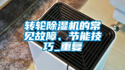 轉輪除濕機的常見故障、節能技巧_重復