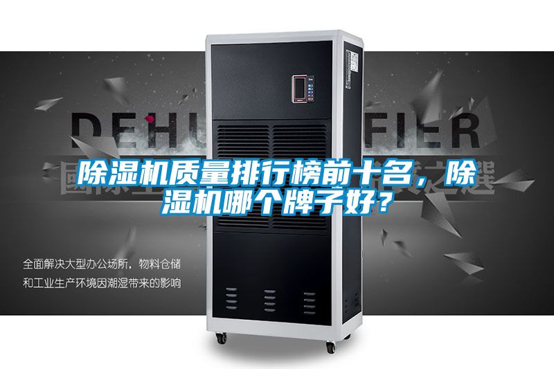 除濕機質量排行榜前十名，除濕機哪個牌子好？