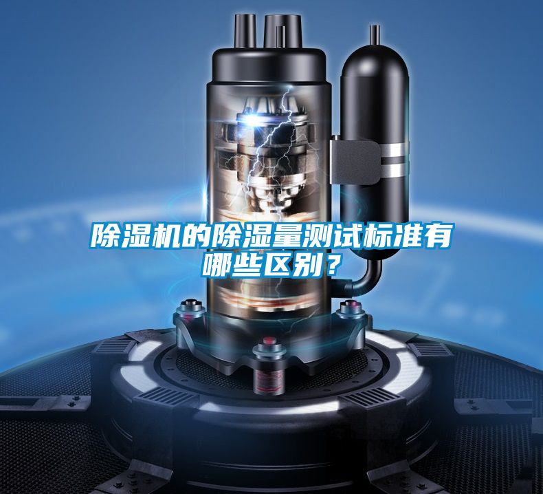 除濕機的除濕量測試標準有哪些區別？
