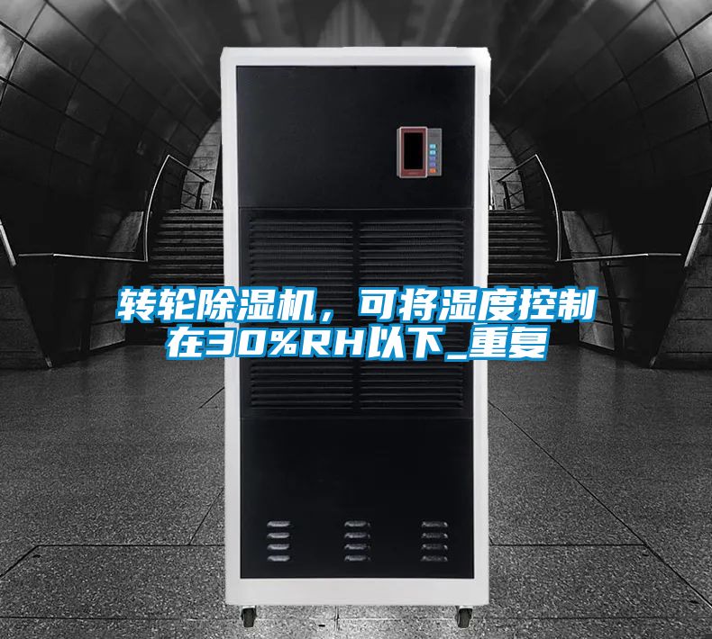 轉輪除濕機，可將濕度控制在30%RH以下_重復