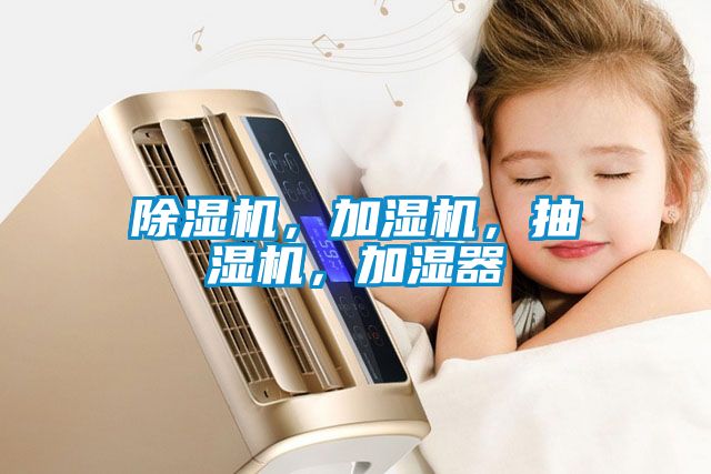 除濕機，加濕機，抽濕機，加濕器