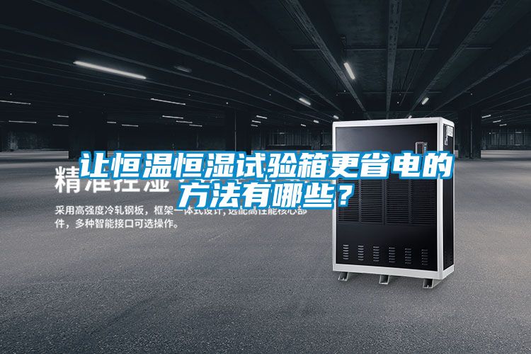 讓恒溫恒濕試驗箱更省電的方法有哪些？