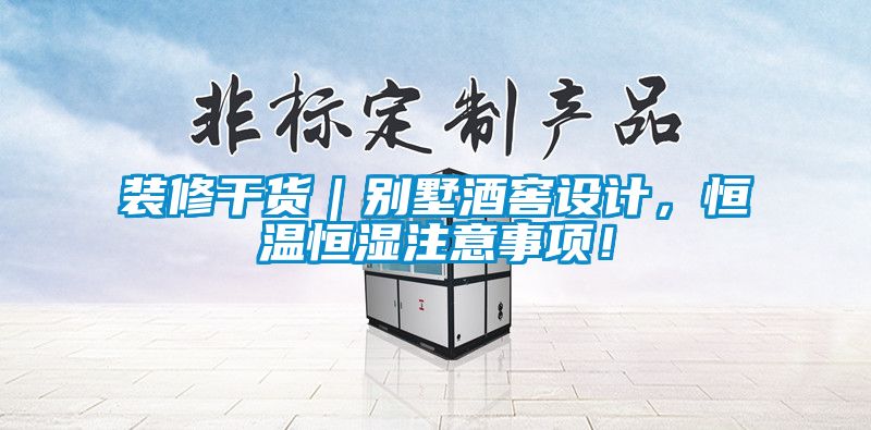 裝修干貨｜別墅酒窖設計，恒溫恒濕注意事項！