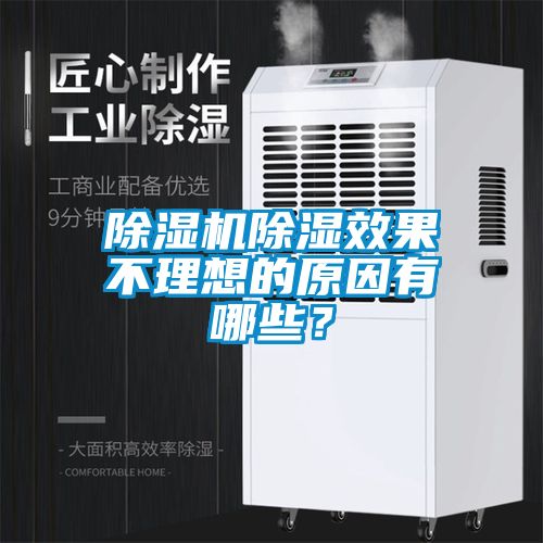 除濕機除濕效果不理想的原因有哪些？