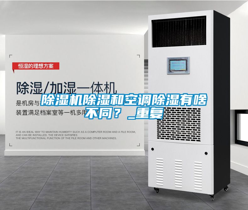 除濕機除濕和空調除濕有啥不同？_重復