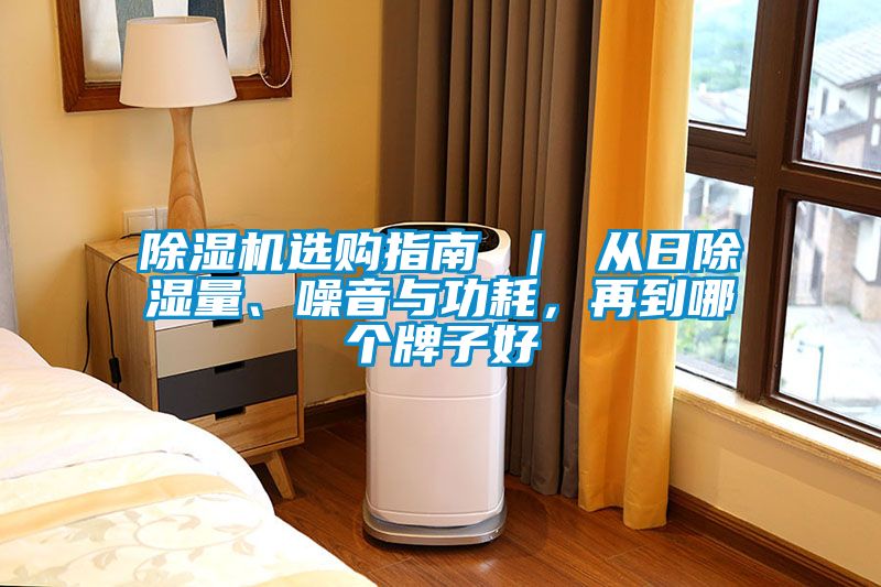 除濕機選購指南 ｜ 從日除濕量、噪音與功耗，再到哪個牌子好