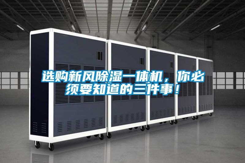 選購新風除濕一體機，你必須要知道的三件事！