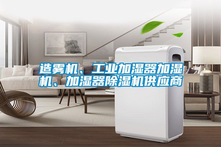 造霧機、工業加濕器加濕機、加濕器除濕機供應商