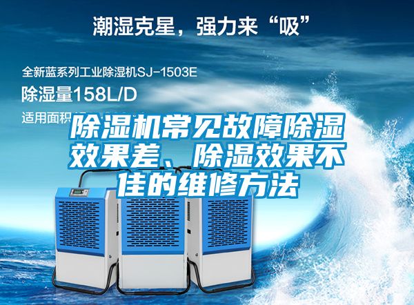 除濕機常見故障除濕效果差、除濕效果不佳的維修方法