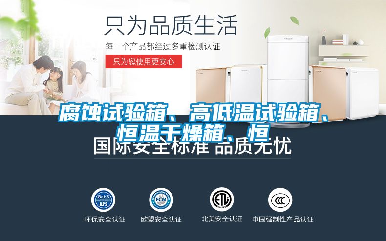 腐蝕試驗箱、高低溫試驗箱、恒溫干燥箱、恒