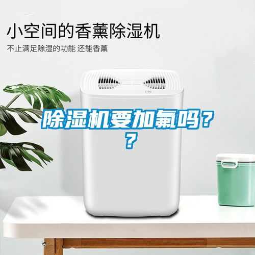除濕機要加氟嗎？？