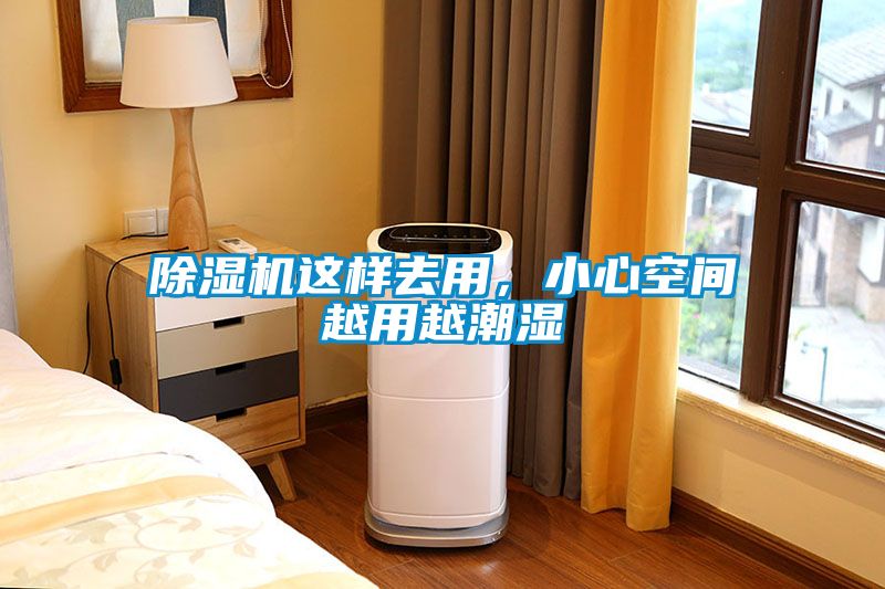 除濕機這樣去用，小心空間越用越潮濕