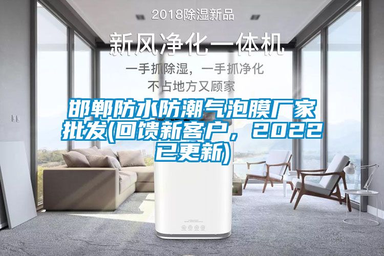 邯鄲防水防潮氣泡膜廠家批發(回饋新客戶，2022已更新)