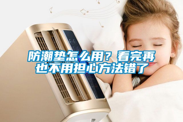 防潮墊怎么用？看完再也不用擔心方法錯了