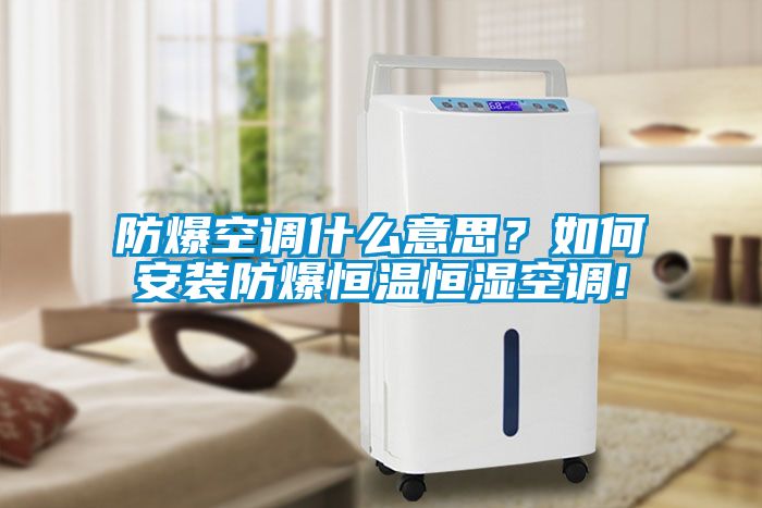 防爆空調什么意思？如何安裝防爆恒溫恒濕空調!