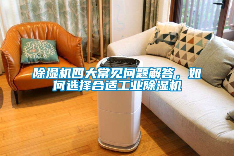 除濕機四大常見問題解答，如何選擇合適工業除濕機