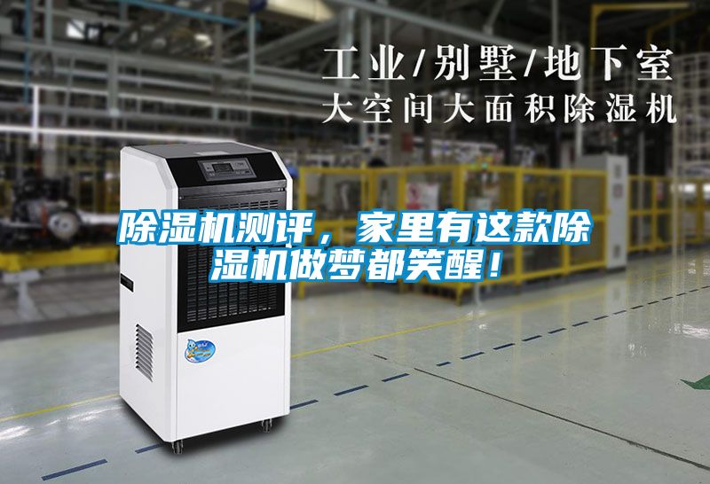 除濕機測評，家里有這款除濕機做夢都笑醒！