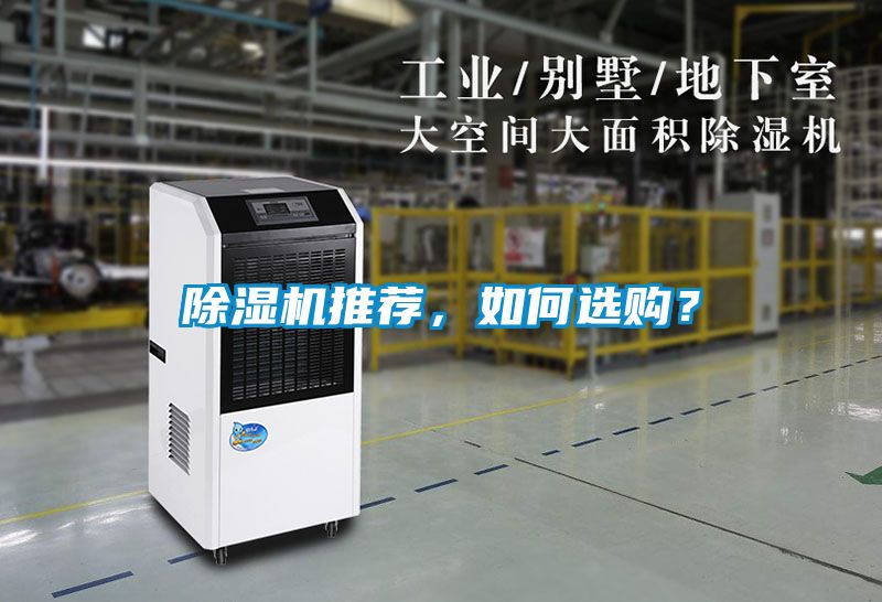 除濕機推薦，如何選購？