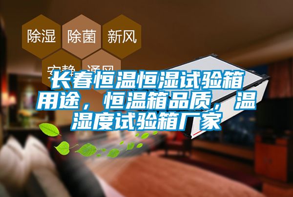 長春恒溫恒濕試驗箱用途，恒溫箱品質，溫濕度試驗箱廠家