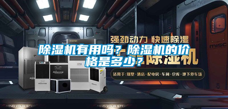 除濕機有用嗎？除濕機的價格是多少？