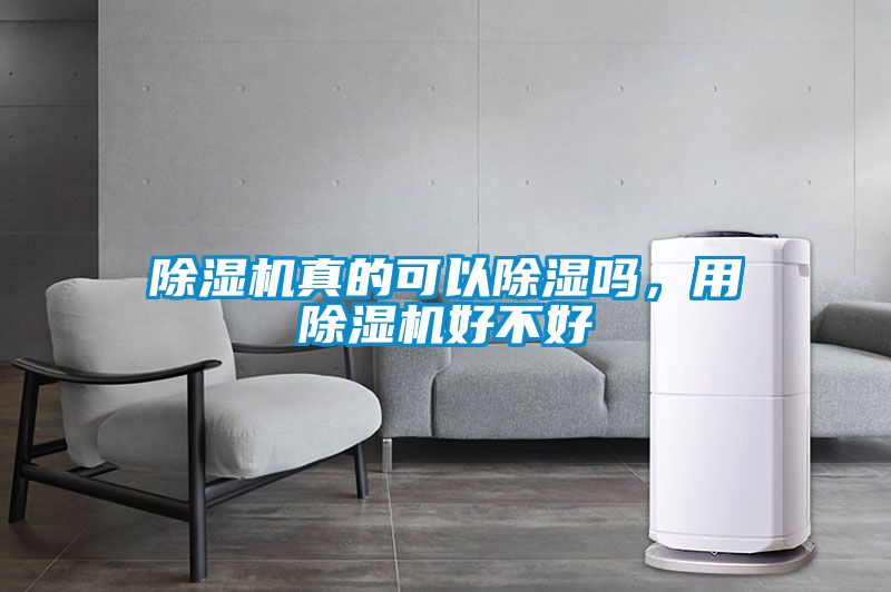 除濕機真的可以除濕嗎，用除濕機好不好