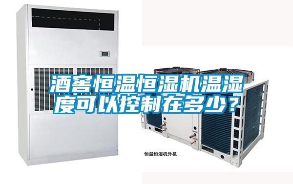 酒窖恒溫恒濕機溫濕度可以控制在多少？