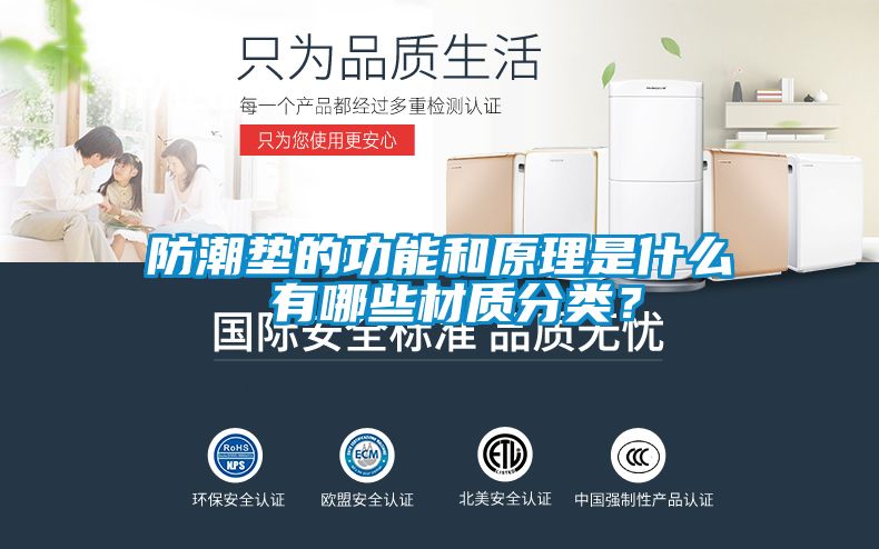 防潮墊的功能和原理是什么 有哪些材質分類？
