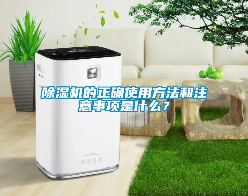 除濕機的正確使用方法和注意事項是什么？
