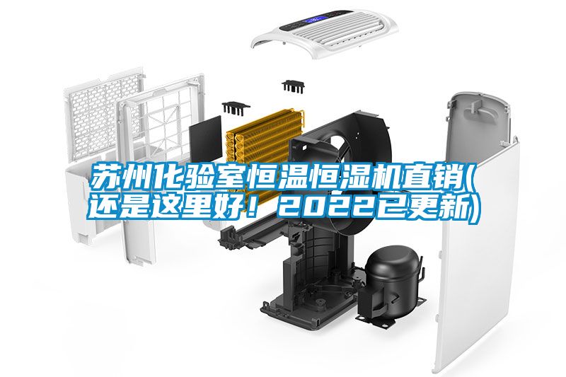 蘇州化驗室恒溫恒濕機直銷(還是這里好！2022已更新)