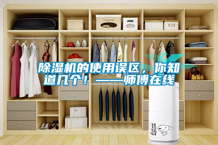 除濕機的使用誤區，你知道幾個！——師傅在線
