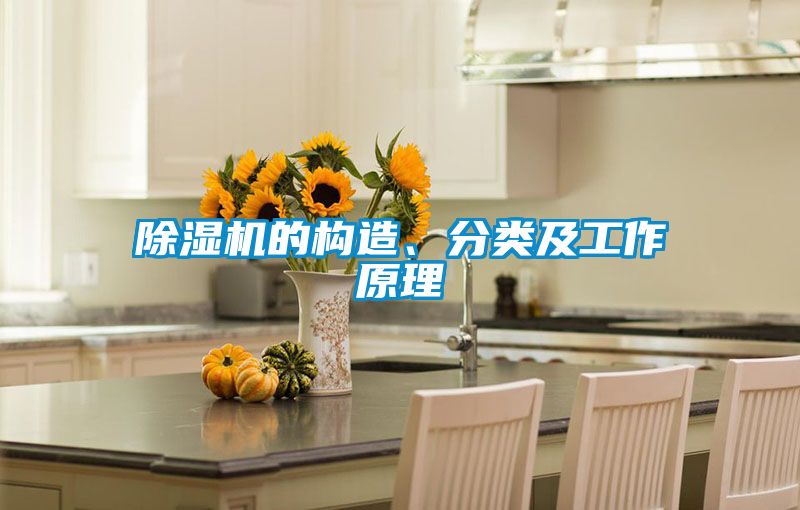 除濕機的構造、分類及工作原理