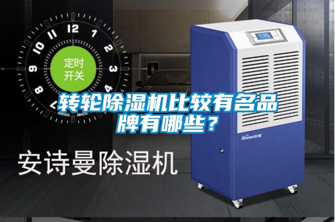 轉輪除濕機比較有名品牌有哪些？