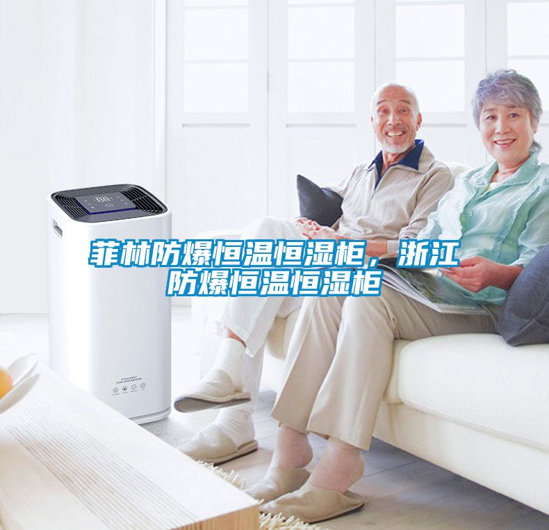 菲林防爆恒溫恒濕柜，浙江防爆恒溫恒濕柜
