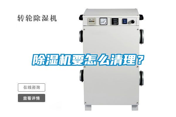 除濕機要怎么清理？