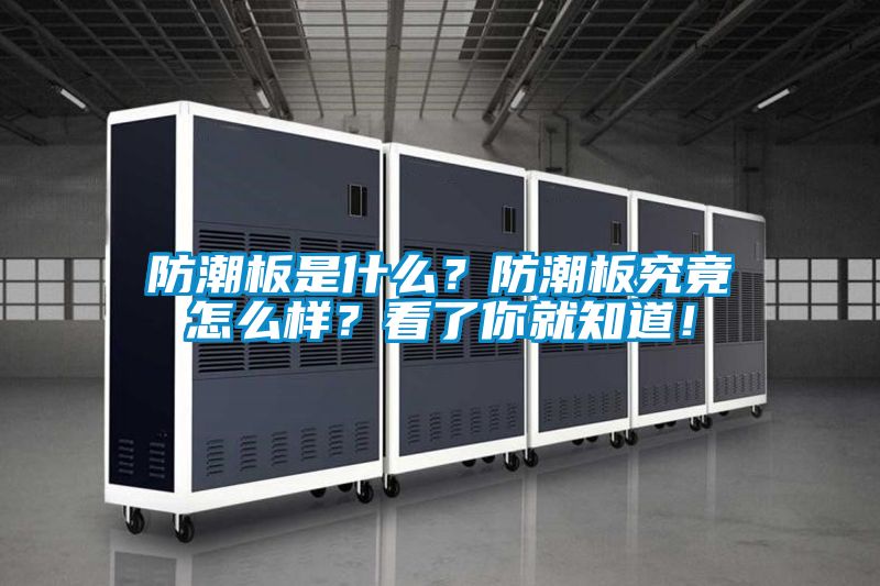 防潮板是什么？防潮板究竟怎么樣？看了你就知道！