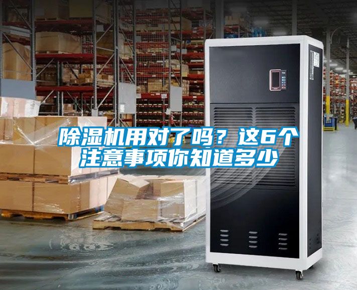 除濕機用對了嗎？這6個注意事項你知道多少