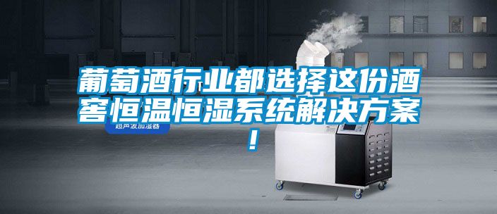 葡萄酒行業都選擇這份酒窖恒溫恒濕系統解決方案！