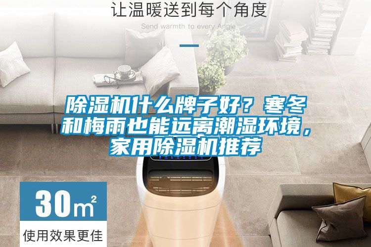 除濕機什么牌子好？寒冬和梅雨也能遠離潮濕環境，家用除濕機推薦