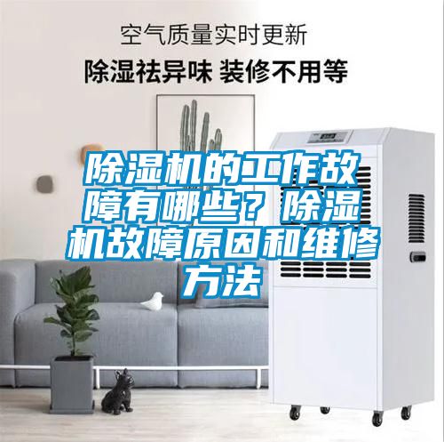 除濕機的工作故障有哪些？除濕機故障原因和維修方法