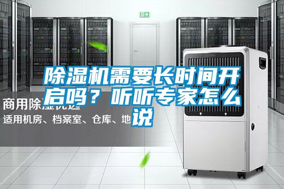 除濕機需要長時間開啟嗎？聽聽專家怎么說