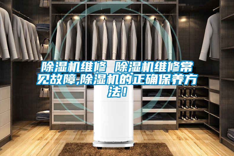 除濕機維修 除濕機維修常見故障,除濕機的正確保養方法！