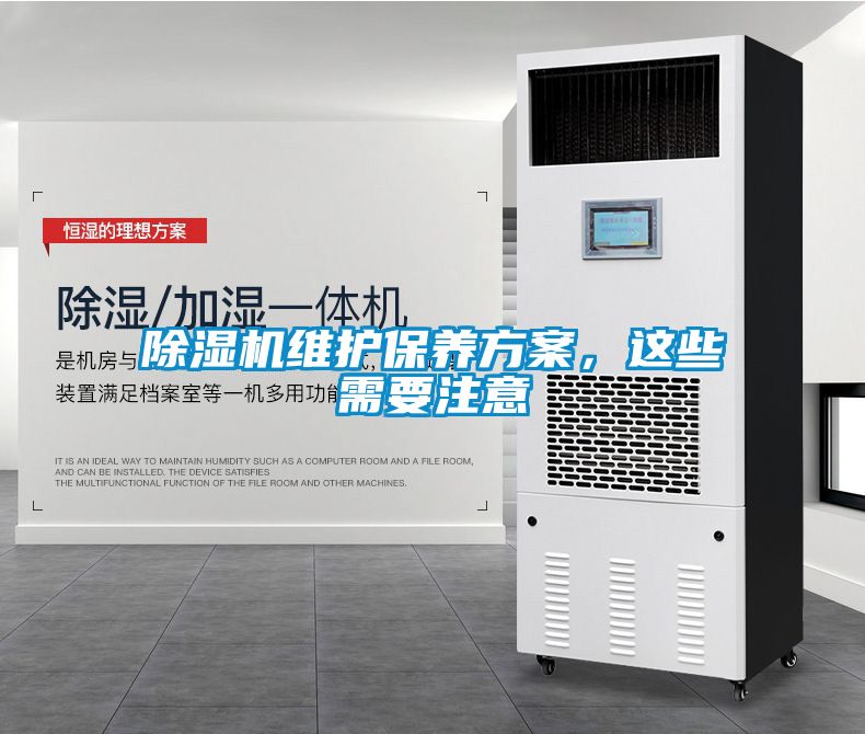 除濕機維護保養方案，這些需要注意