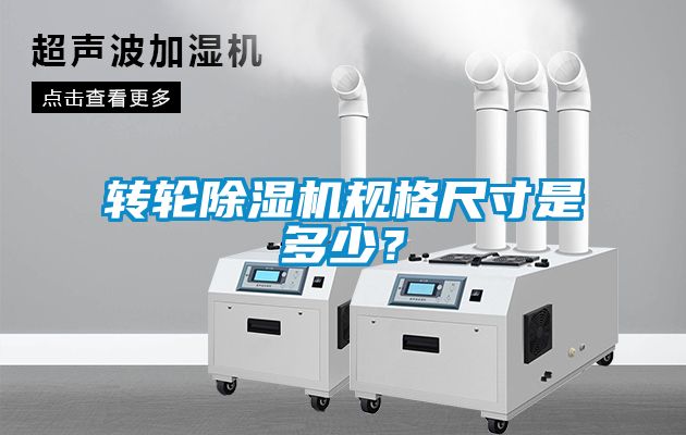 轉輪除濕機規格尺寸是多少？